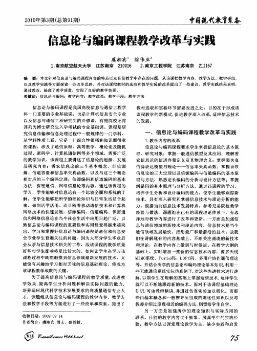 信息论与编码课程教学改革与实践