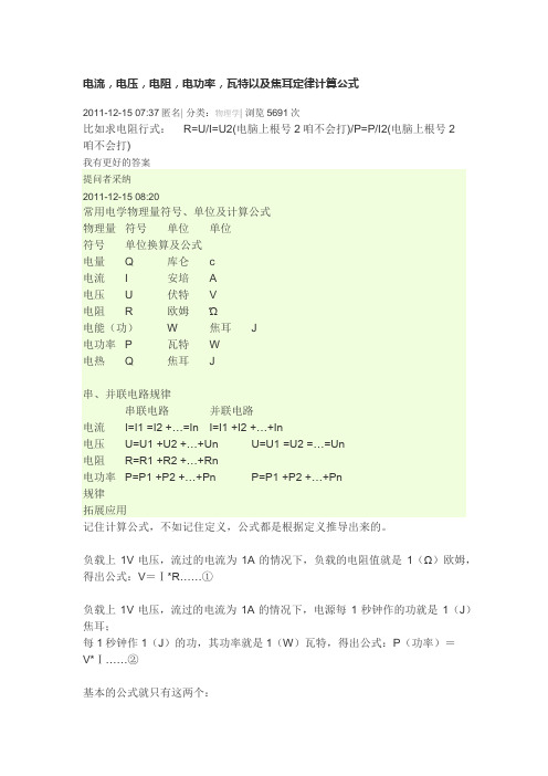 电流,电压,电阻,电功率,瓦特以及焦耳定律计算公式