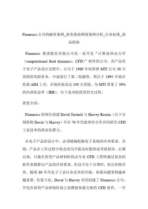 Flomerics公司的融资案例商务指南频道案例分析_行业标准_商品检验.doc