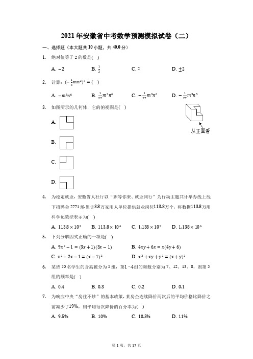 2021年安徽省中考数学预测模拟试卷(二(附答案详解)