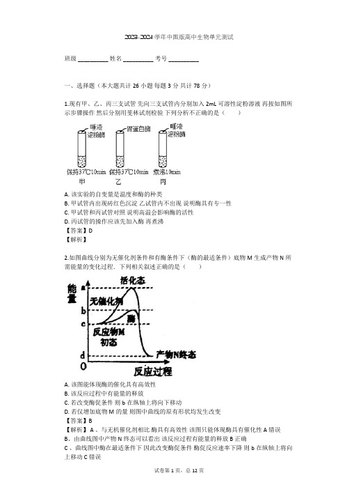 2023-2024学年高中生物中图版必修1第3单元 细胞的新陈代谢单元测试(含答案解析)