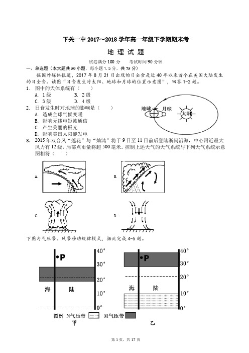 2018高一下学期期末地理试题及答案