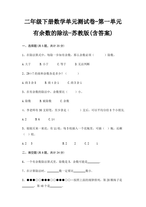 苏教版二年级下册数学单元测试卷第一单元 有余数的除法(含答案)