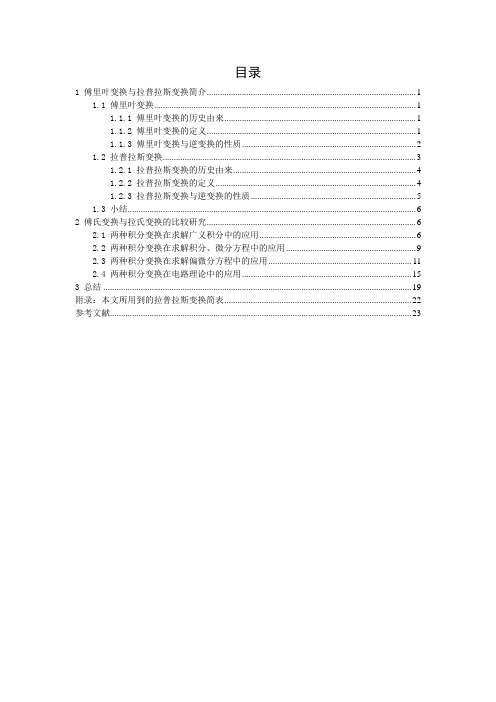 傅里叶变换与拉普拉斯变换的比较研究