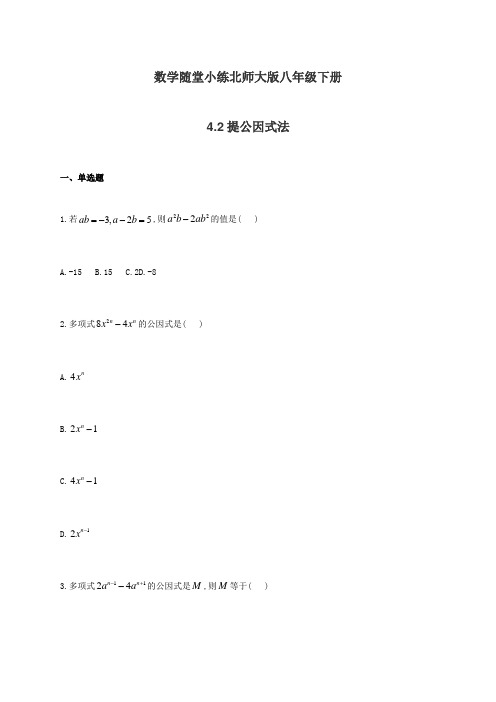 北师大版八年级下册：4.2提公因式法 数学随堂小练(有答案)