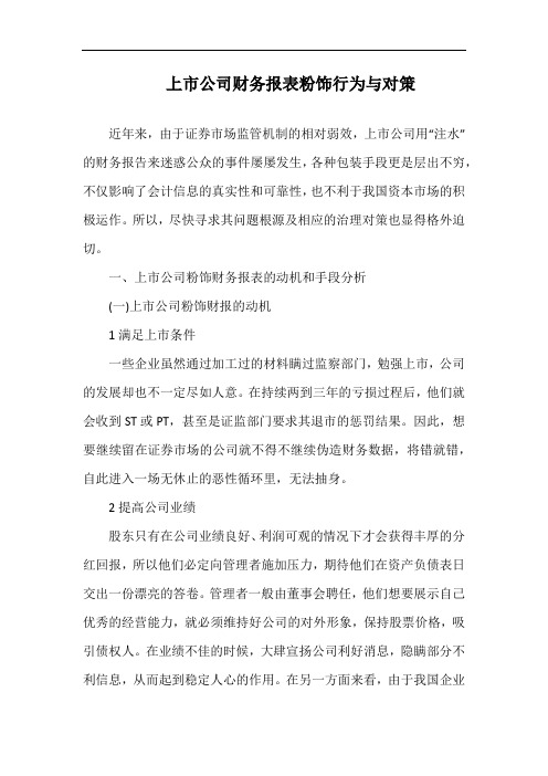 上市公司财务报表粉饰行为与对策