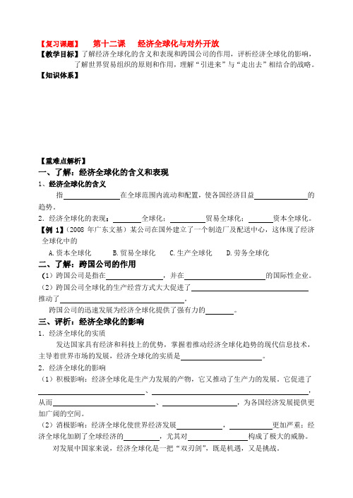 高三政治一轮复习经济生活第十二课经济全球化与对外开放导学案人教版