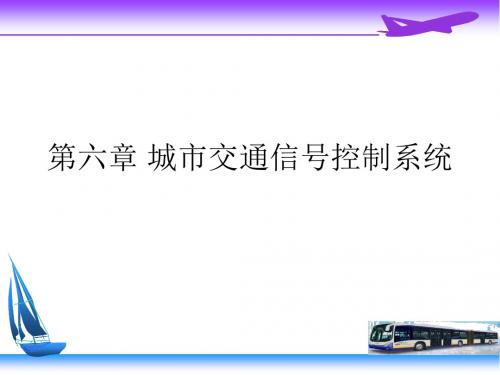 城市交通信号控制系统-精品文档