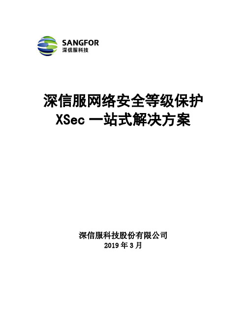 XSec-网络安全等级保护一站式解决方案