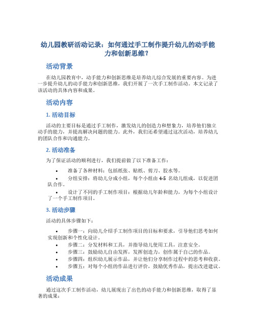 幼儿园教研活动记录：如何通过手工制作提升幼儿的动手能力和创新思维？