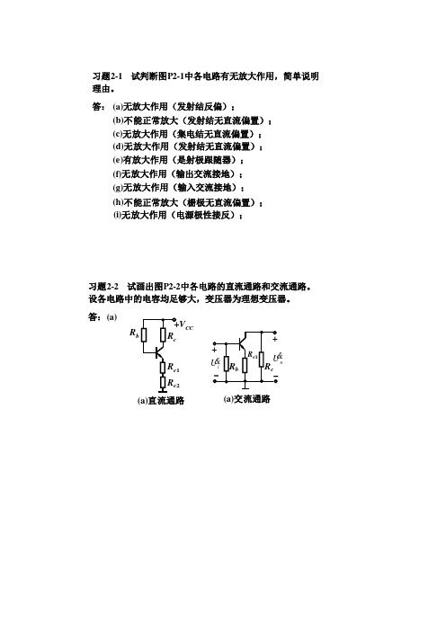 模拟电子技术基础简明教程(第三版)杨素行版_(第二章的课后习题答案)