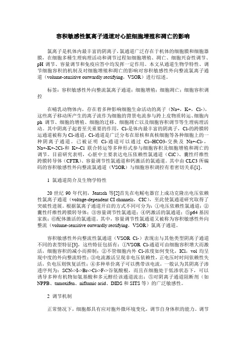 容积敏感性氯离子通道对心脏细胞增殖和凋亡的影响