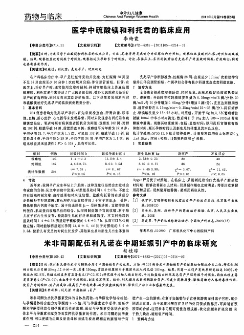 米非司酮配伍利凡诺在中期妊娠引产中的临床研究