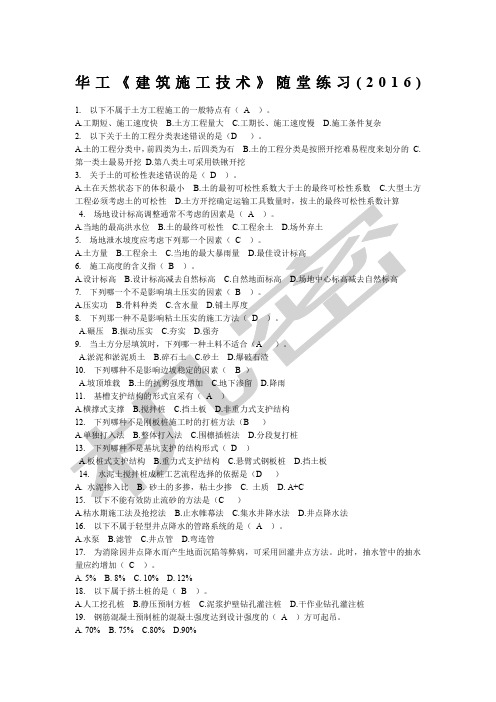 华工建筑施工技术随堂练习答案