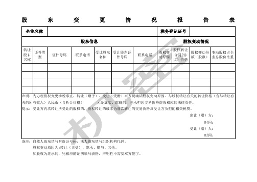 股东变更情况报告表