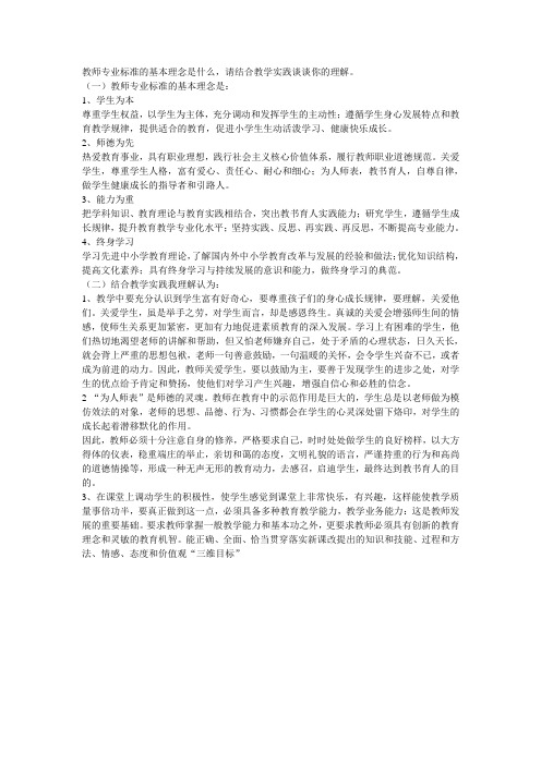 教师专业标准的基本理念是什么.