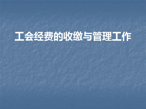 工会经费的收缴与管理工作