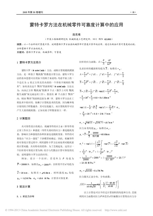 蒙特卡罗方法在机械零件可靠度计算中的应用