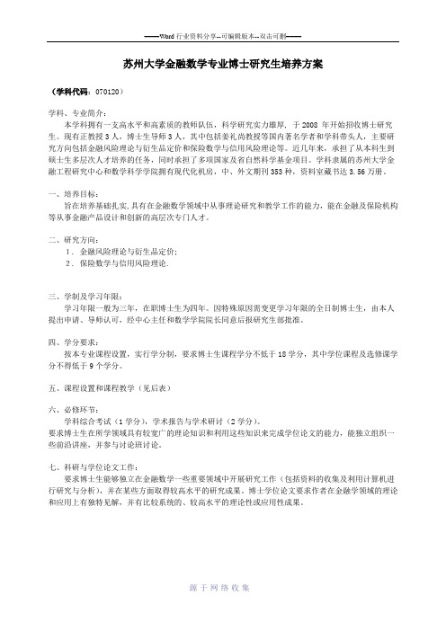 苏州大学金融数学专业博士研究生培养方案