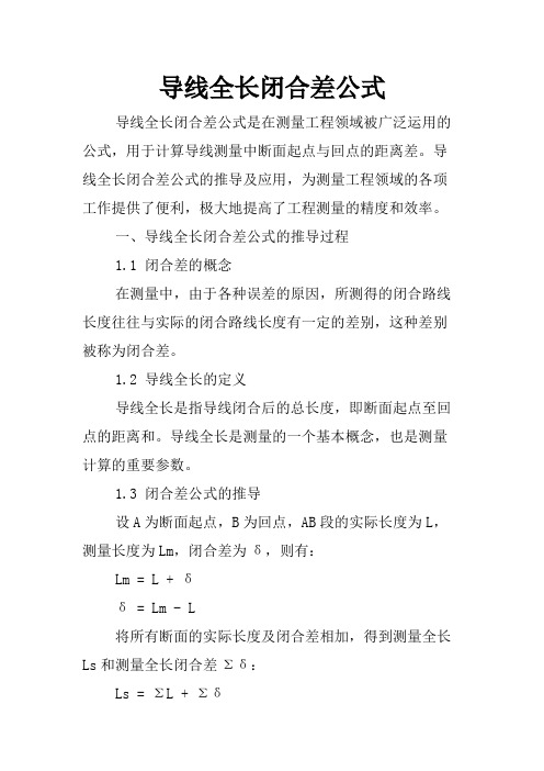 导线全长闭合差公式