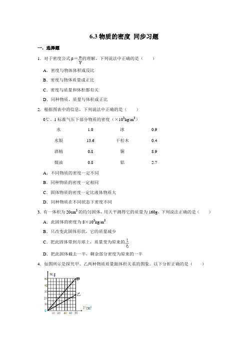 2020-2021学年苏科版八年级下册物理 6.3物质的密度 同步习题(含解析)