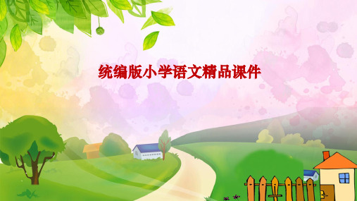 统编版六年级语文下册精品课件古诗词诵读1采薇(节选) (共11P)