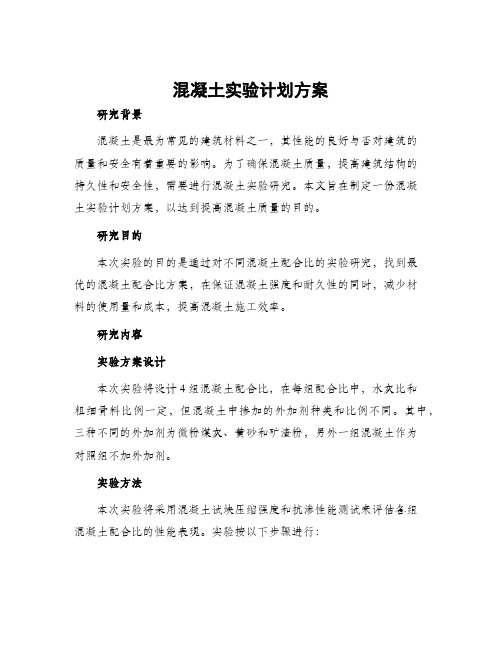 混凝土实验计划方案