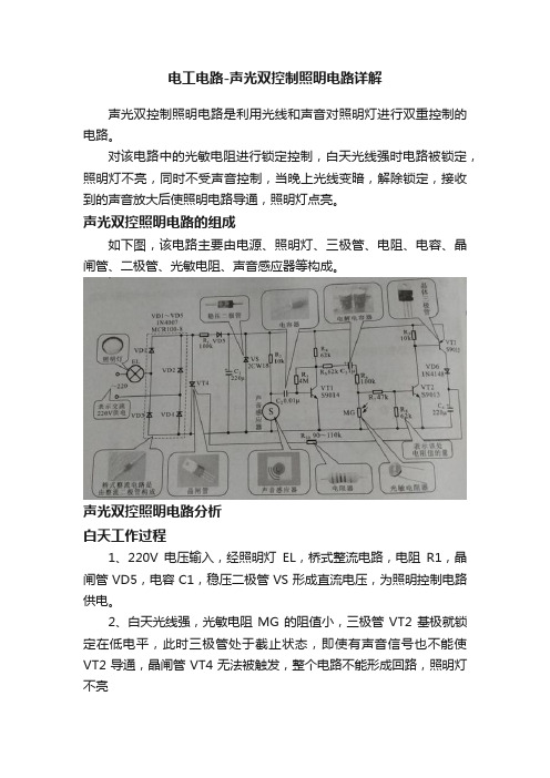 电工电路-声光双控制照明电路详解