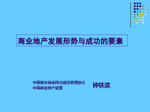 商业地产发展形势与成功的要素_培训_30PPT