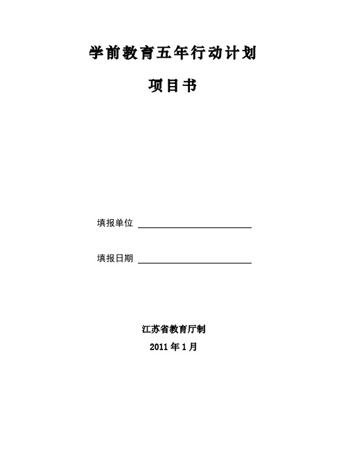 学前教育五年行动计划