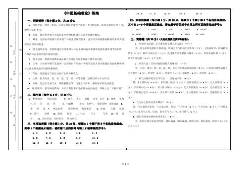 《中医基础理论》答案