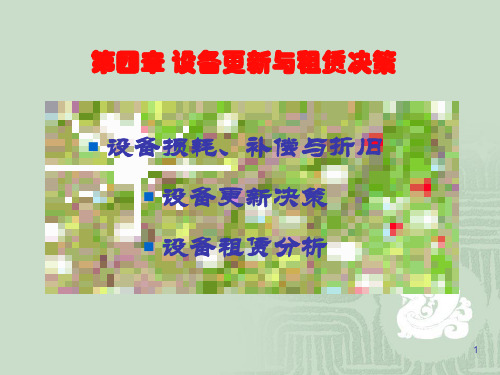 设备更新与租赁决策分析