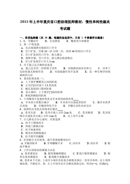 2015年上半年重庆省口腔助理医师教材：慢性单纯性龈炎考试题