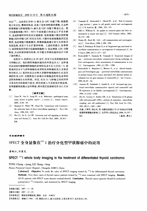 SPECT全身显像在 131I治疗分化型甲状腺癌中的应用