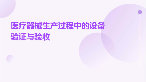 医疗器械生产过程中的设备验证与验收