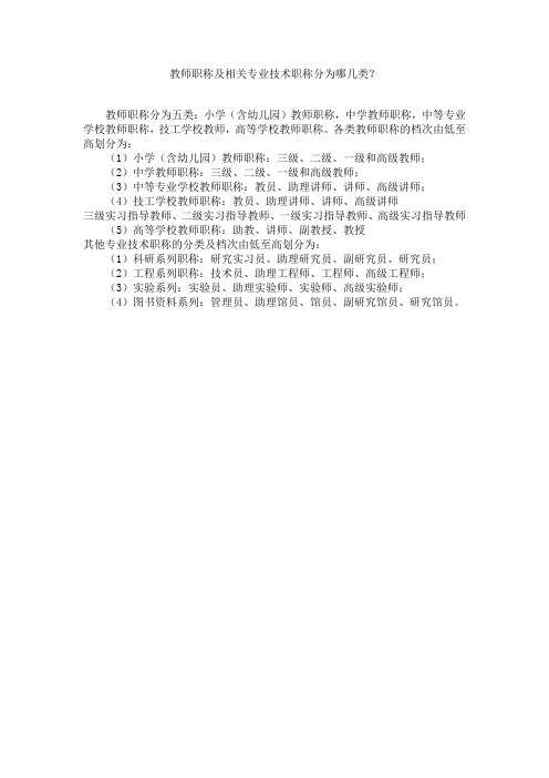 教师职称及相关专业技术职称分为哪几类