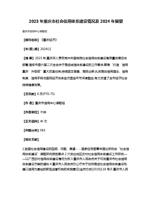 2023年重庆市社会信用体系建设情况及2024年展望