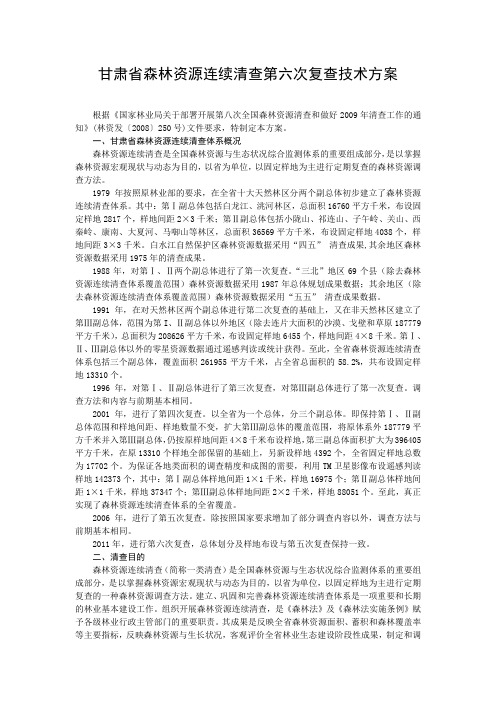 甘肃省森林资源连续清查第六次复查技术方案