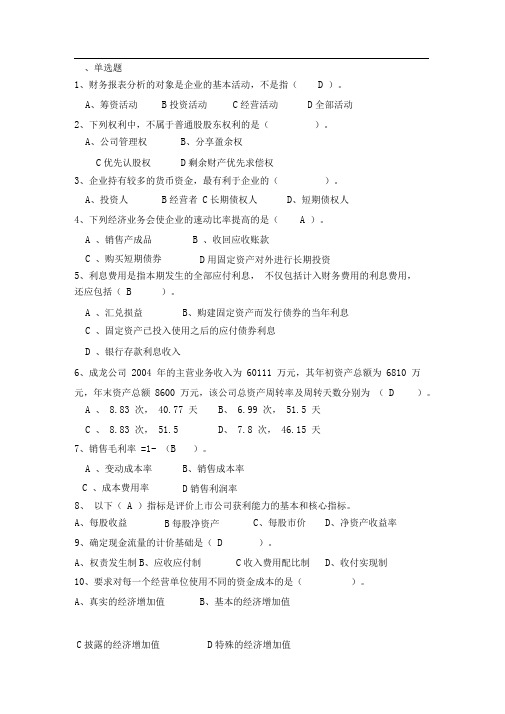 财务分析复习提纲