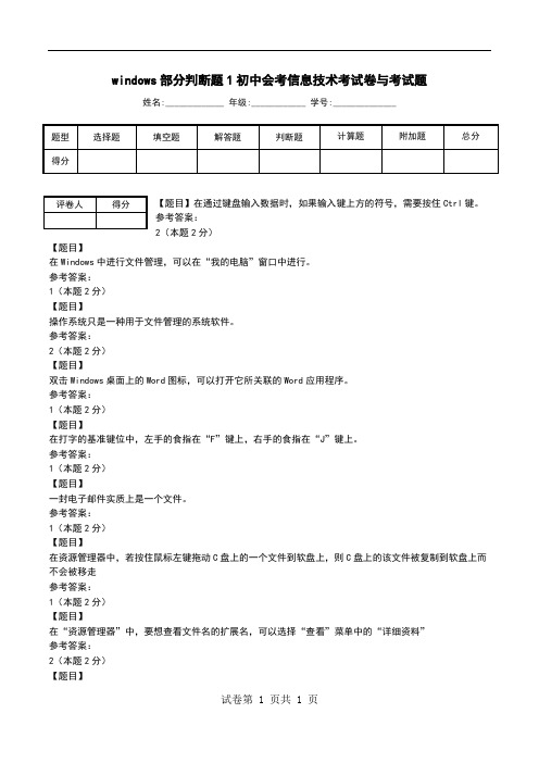 windows部分判断题1初中会考信息技术考试卷与考试题