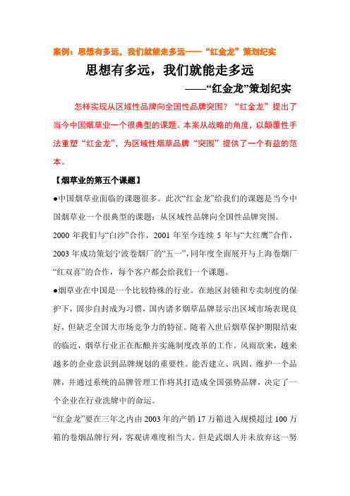 案例:思想有多远,我们就能走多远——“红金龙”策划纪实