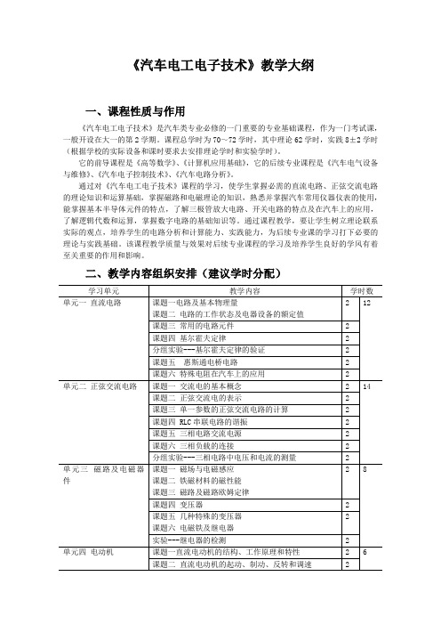 汽车电工电子技术教案