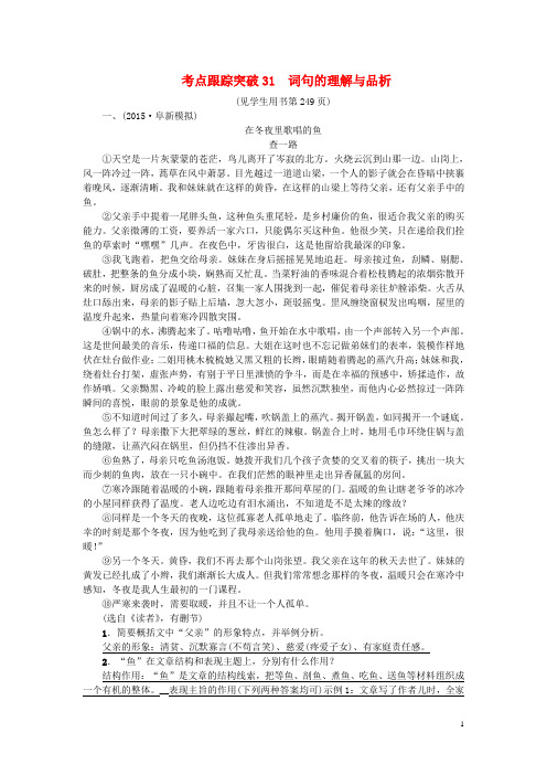 辽宁省中考语文专题复习 考点跟踪突破31 词句的理解与品析