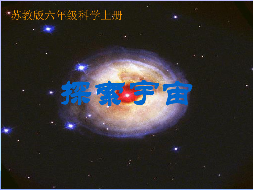 (优选)六年级科学上册探索宇宙ppt课件1苏教版