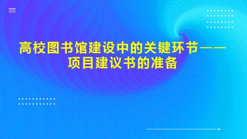 高校图书馆建设中的关键环节项目建议书的准备