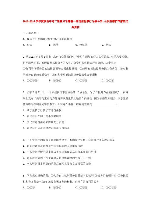 2014年中考政治二轮专题复习试卷：同违法犯罪行为做斗争、公民有维护国家的义务责任