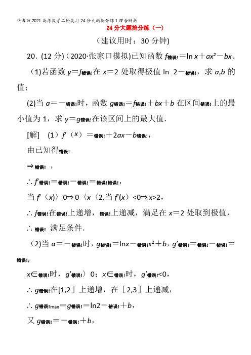 数学二轮复习24分大题抢分练1理含解析