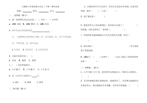 人教版六年级品德与社会(下册)期末试卷(附答案)