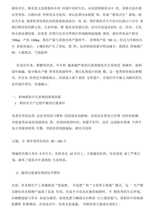 浅谈稻鱼共生与生态保护问题.pdf