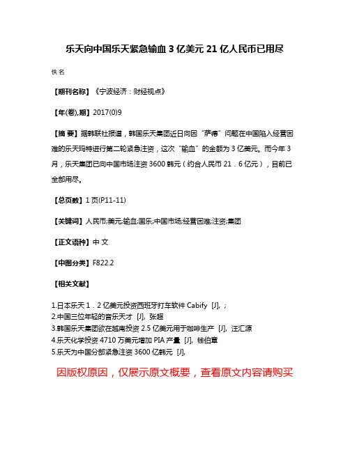 乐天向中国乐天紧急输血3亿美元21亿人民币已用尽